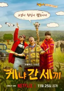 سه احمق در کنیا  با زیرنویس فارسی و لینک مستقیم