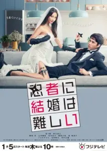 ازدواج برای نینجا کار سختیه با زیرنویس فارسی و لینک مستقیم