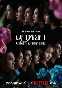 دالا: مرگ و گل‌ها با زیرنویس فارسی و لینک مستقیم