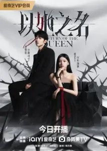 بازگشت ملکه با زیرنویس فارسی و لینک مستقیم